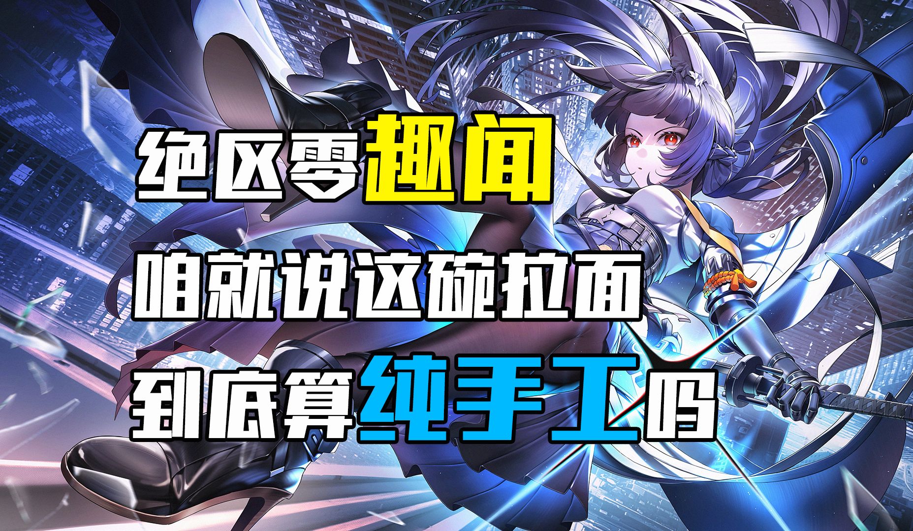 咱就说这碗拉面到底算不算纯手工制作呢？