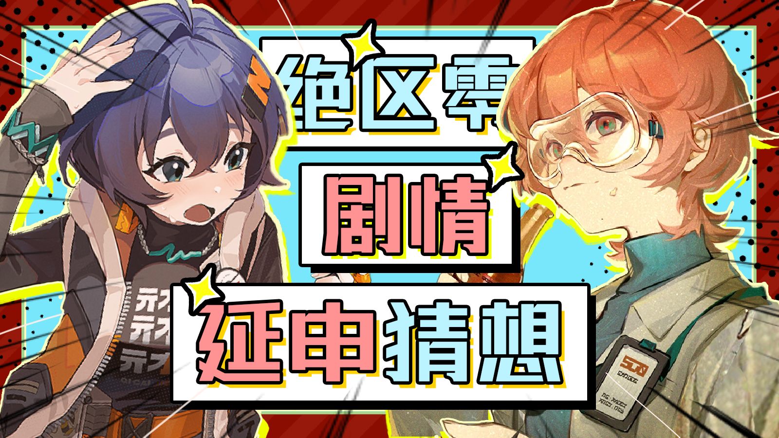 细思极恐 【绝区零】艾利都的毁灭与新生【一】