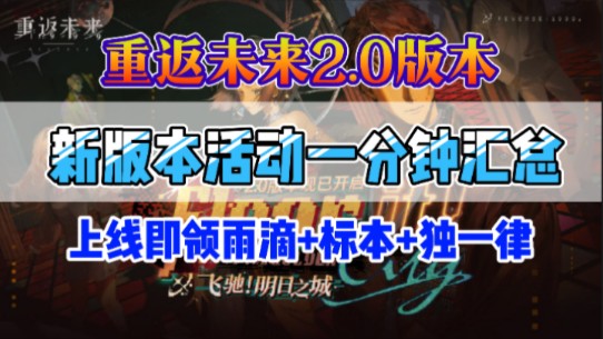 【重返未来1999】2.0版本最新活动一分钟汇总！不要遗漏！还有最新福利兑换可白嫖雨滴和独一律！