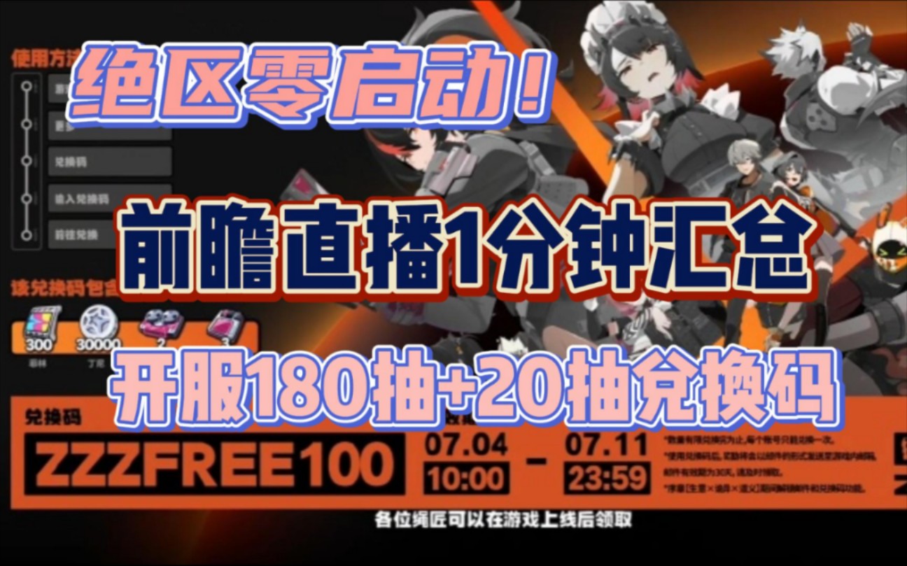 【绝区零】开服前瞻直播兑换码拿180抽额外的20抽！