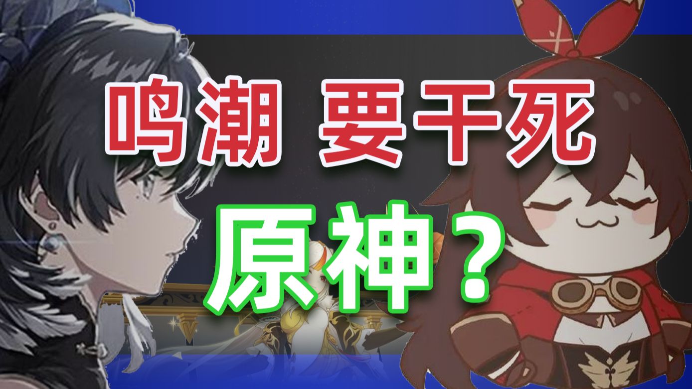 鸣潮想干不死原神嘛？他想干谁？有未来吗？