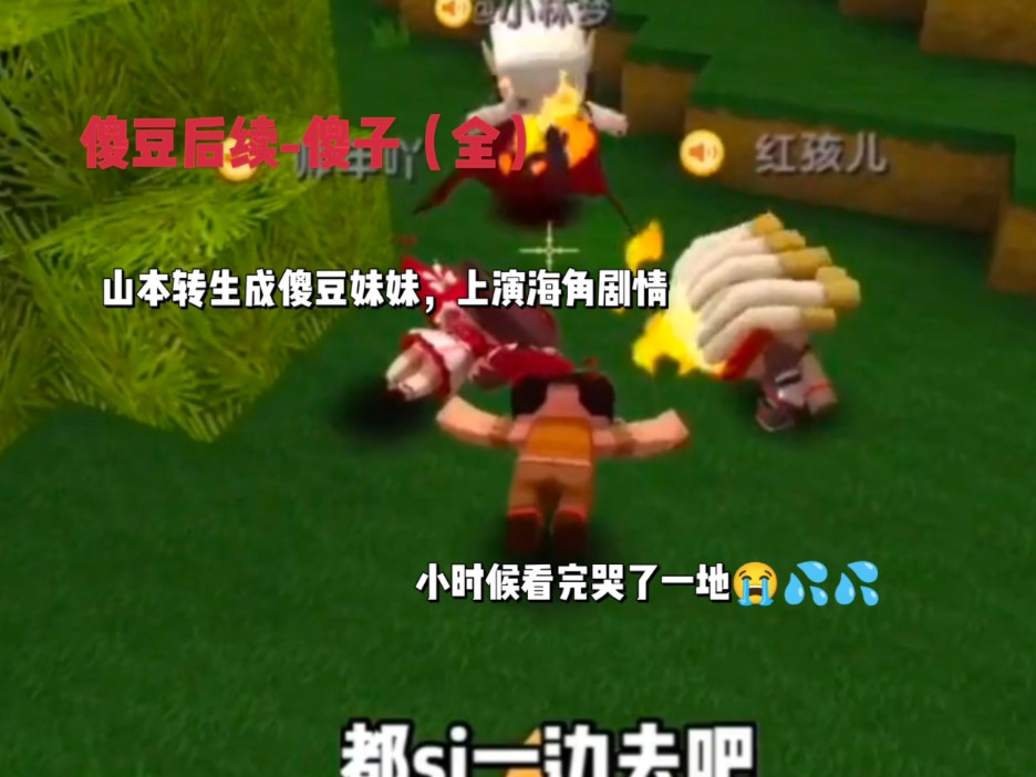 傻豆后续-傻子（全集）。山本转生成傻豆妹妹上演海角剧情，小时候看完吉吉年年的