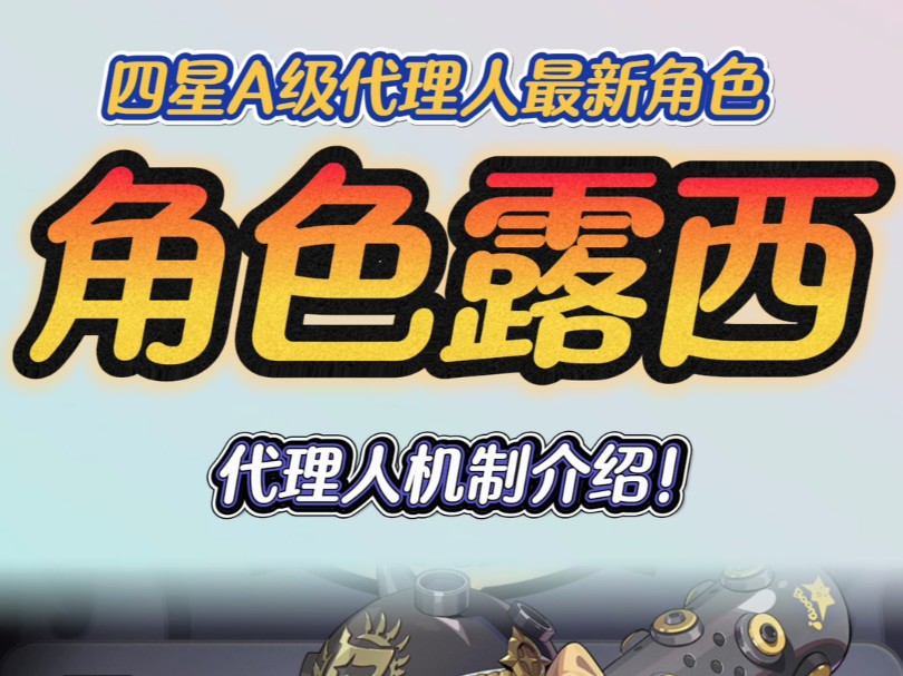 绝区零前瞻直播爆料！新角色露西到底怎么样？值不值得抽！