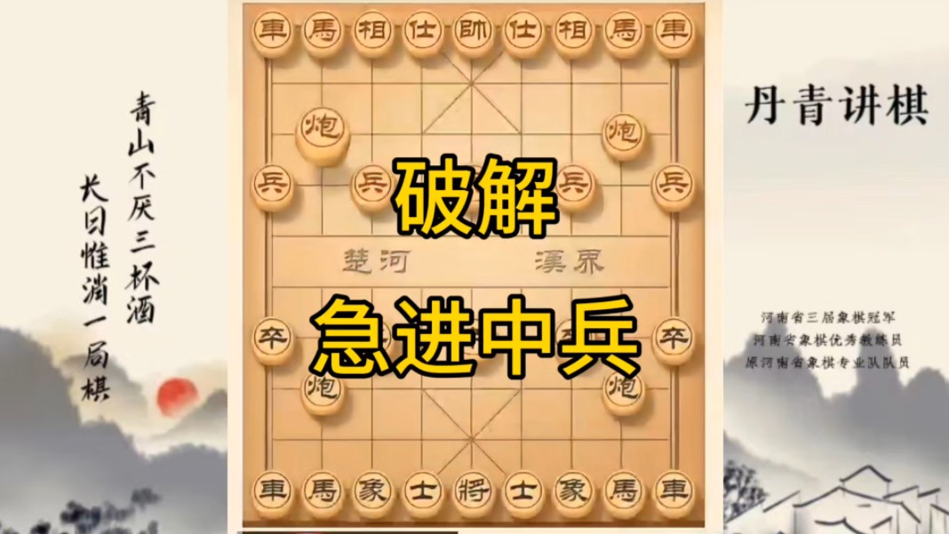 河南省冠军黄丹青讲棋，象棋怎么学，象棋教学，破解急进中兵，讲解棋理，系统学习象棋。