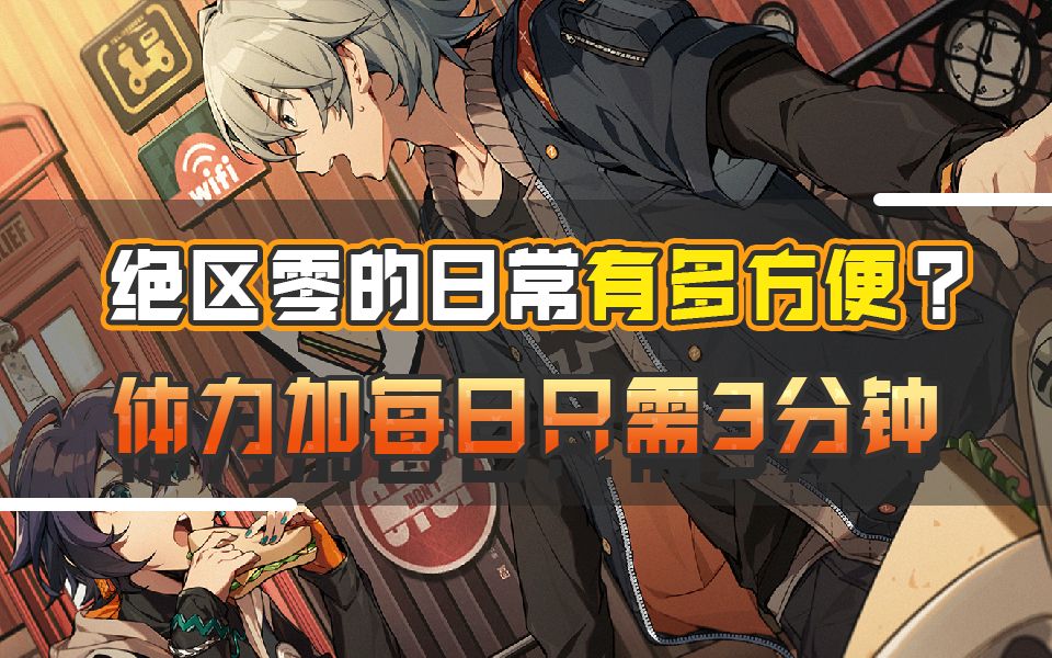 绝区零日常居然比星铁还方便？