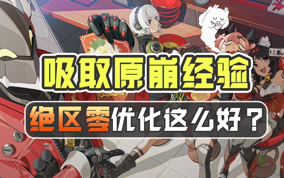 绝区零对比原神星铁，都做了哪些优化内容？