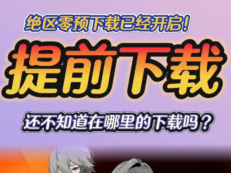 绝区零正式下载！绝区零预下载在哪里？绝区零内存多大？一个告诉你！