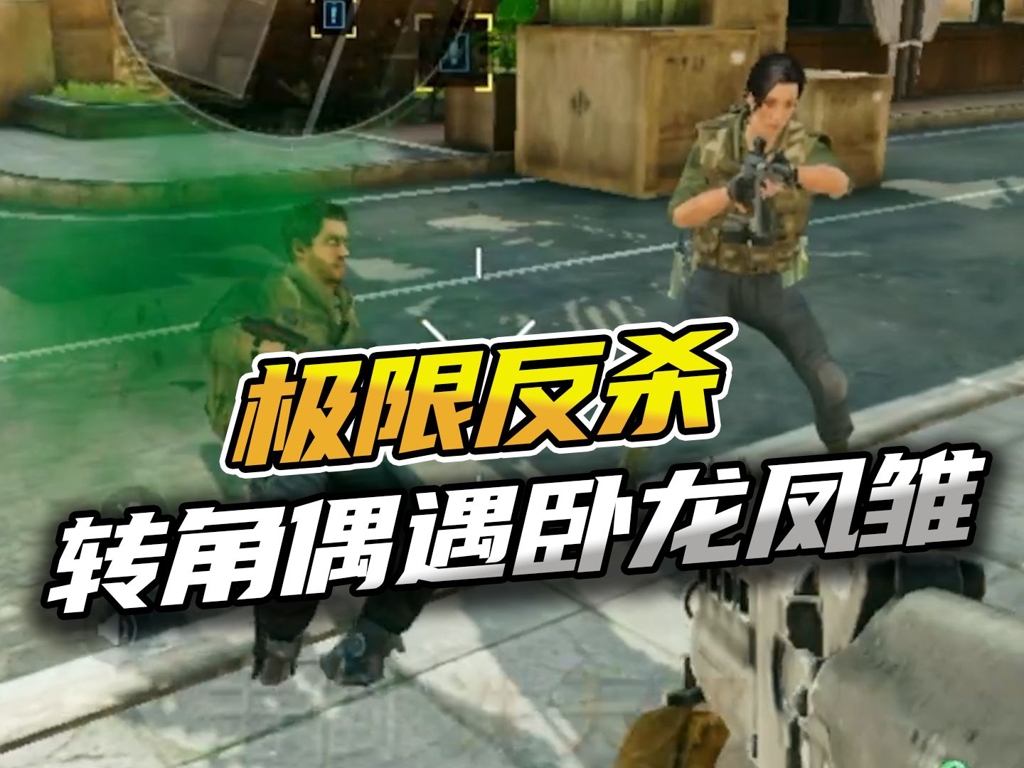 三角洲行动：转角遇到卧龙凤雏！