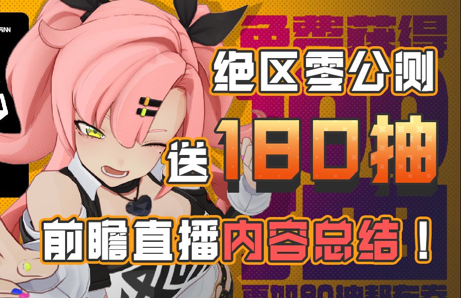 绝区零公测直接送180抽？新角色新场景，邦布还自选不歪，这波诚意拉满了！