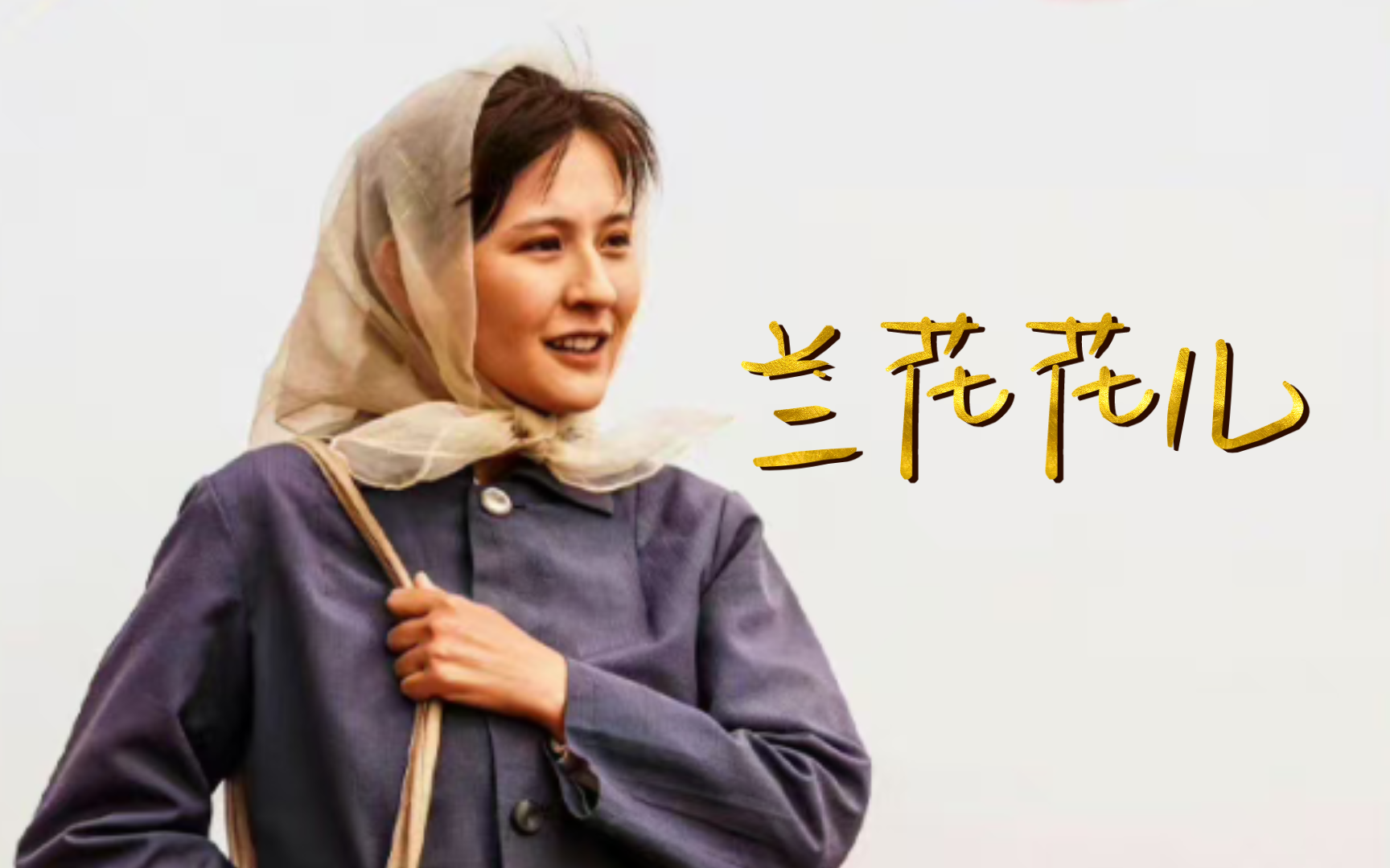 谭维维《兰花花儿》【山海情/混剪/水花/热依扎/黄轩】