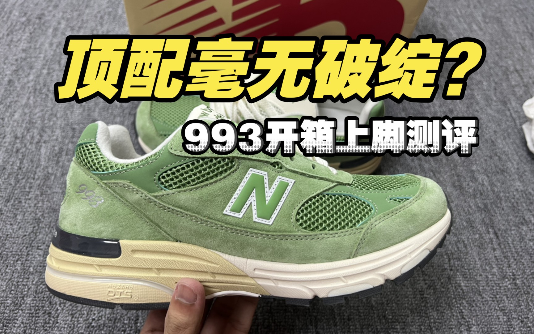 这个夏天不能没有一双新百伦！国产顶级的NB993牛油果，刷新了我的认知！做工居然这么好？？