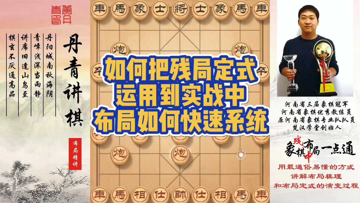 如何把残局定式运用到实战中？如何快速系统学习布局？如何快速提升象棋水平系统学棋？如何学习布局、中局、