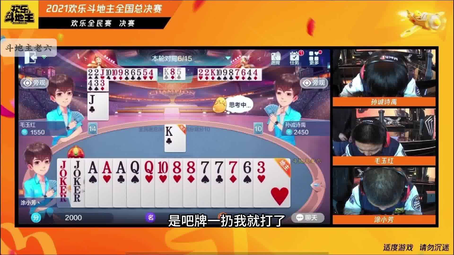 斗地主总决赛（6）中