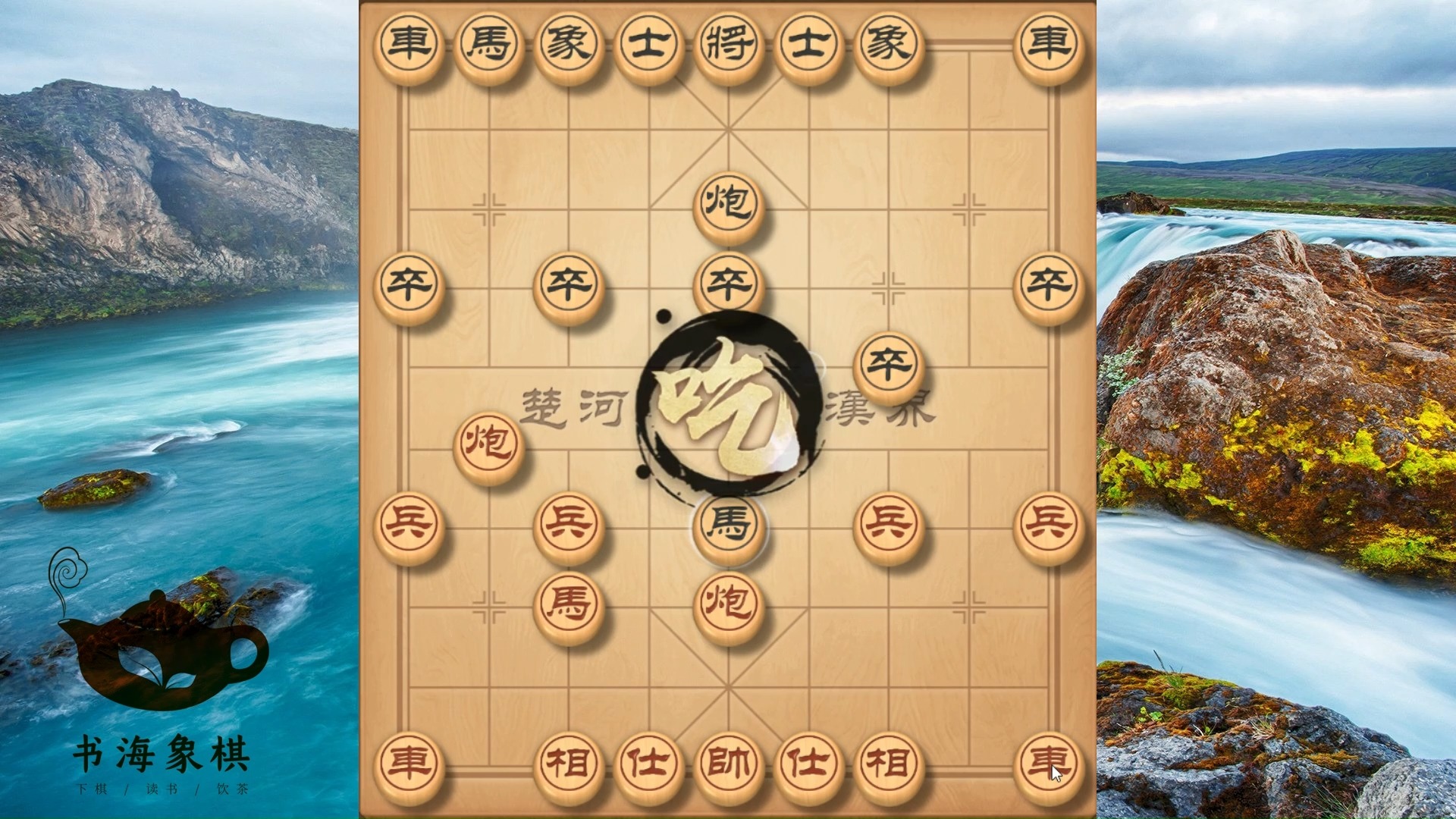 先手車，后手炮，前三步就能定胜负，路边摊战术，掌握好了就是高手