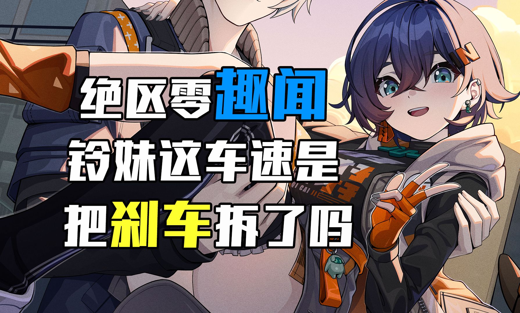 铃妹这车速是直接把刹车给拆了吧！