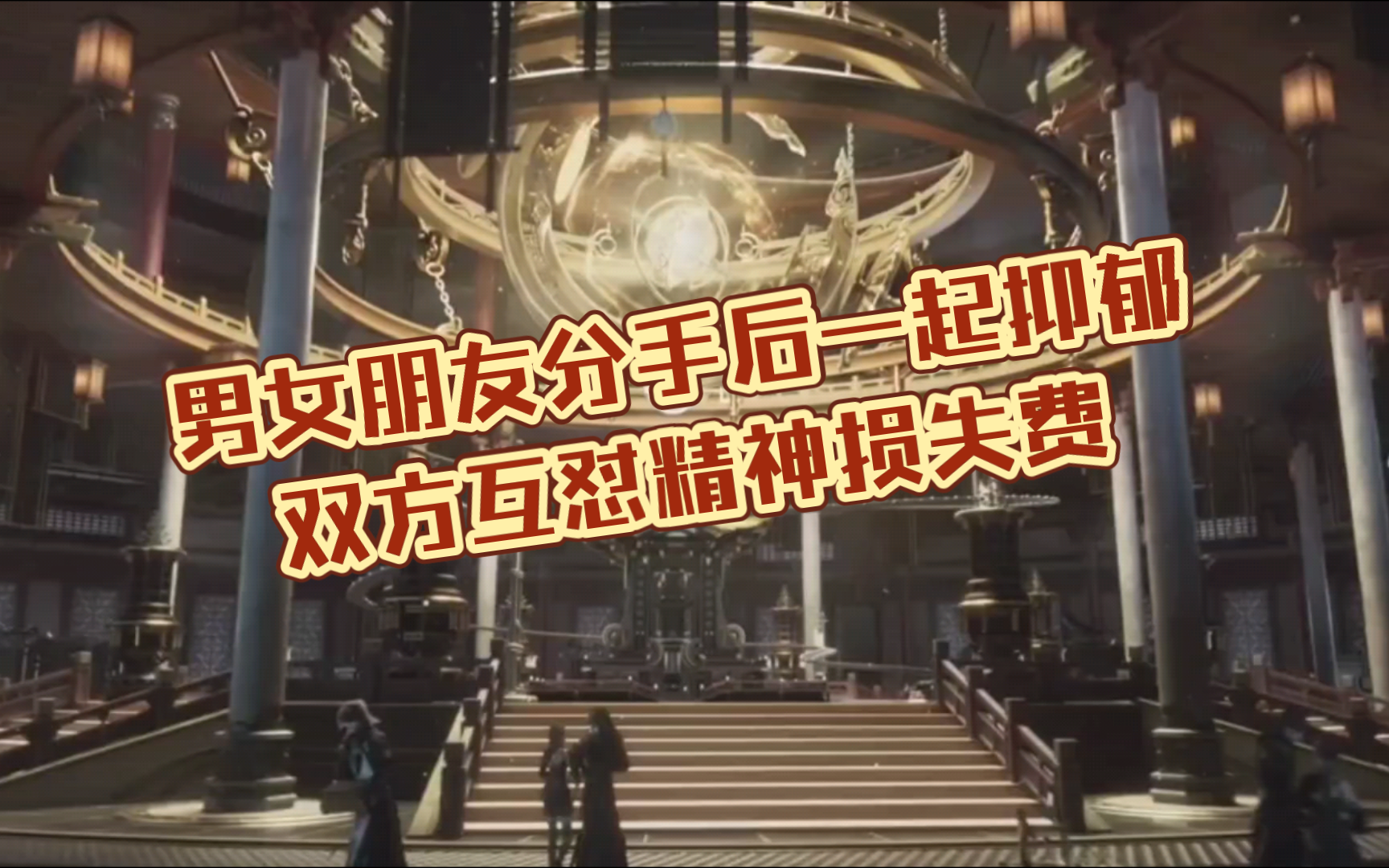 男女朋友分手后一起抑郁，双方互怼精神损失费