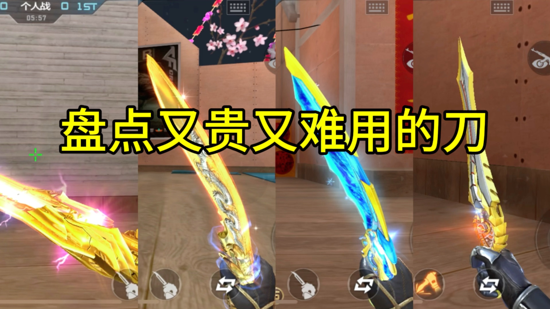 CF手游：盘点又贵又难用的刀！