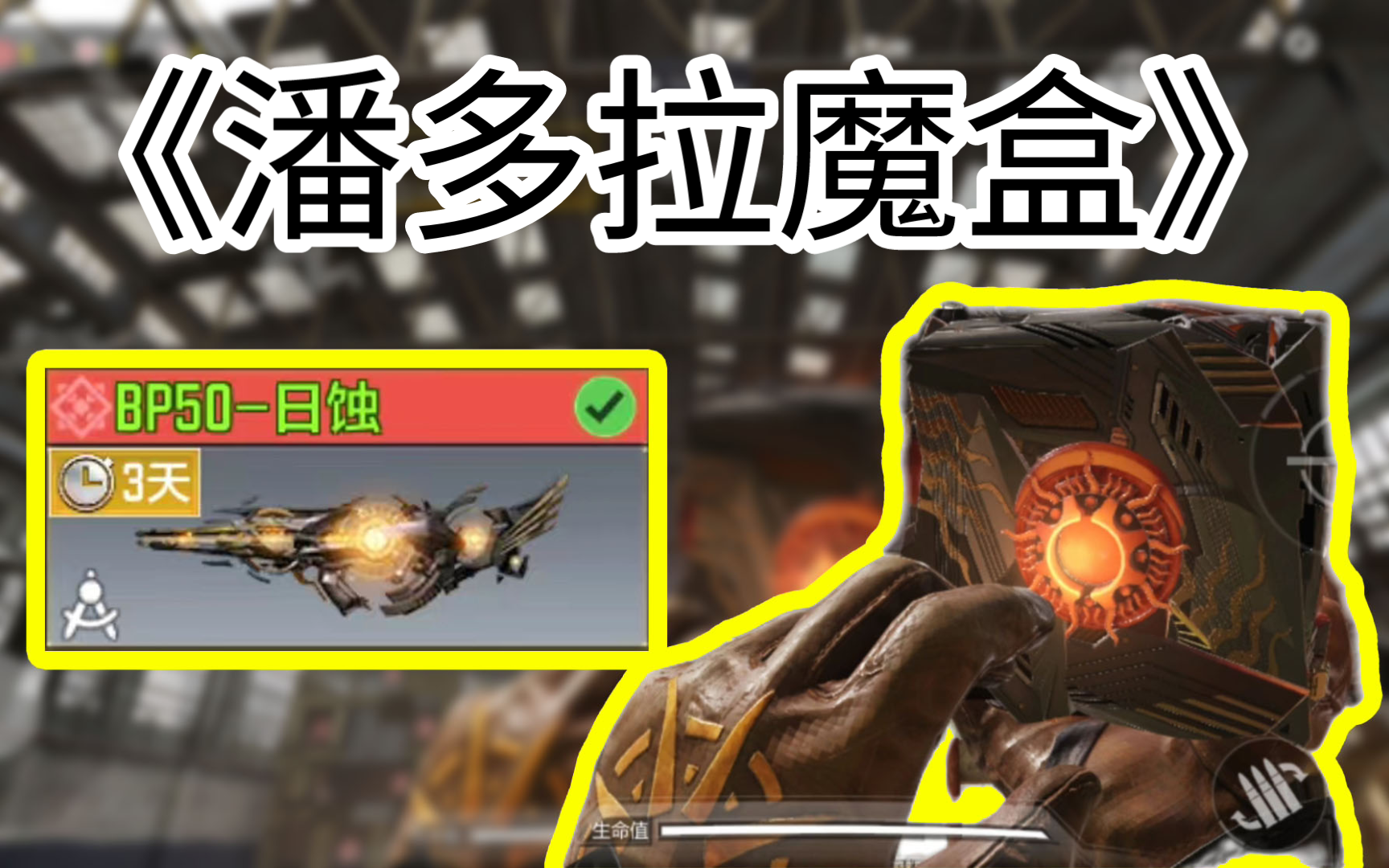 新神话BP50来了！检视变成潘多拉魔盒？！使命召唤手游