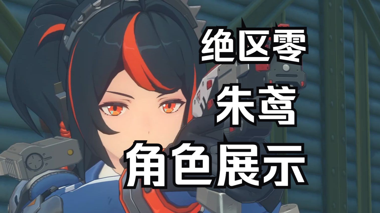 【绝区零】霰弹警官 朱鸢—全角色全方位展示