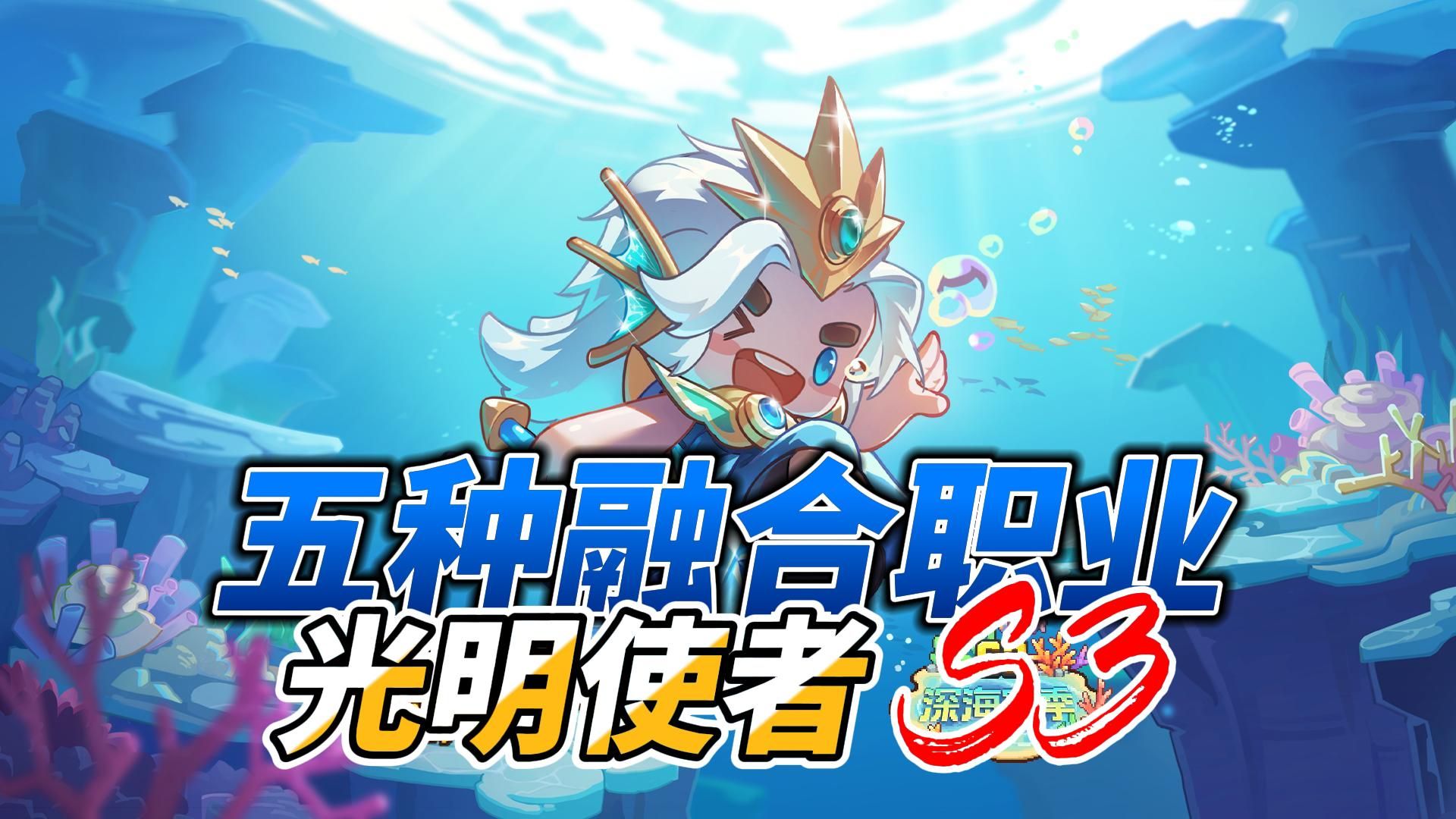 元气骑士前传：手册职业光明使者！五种融合哪个最强？深海赛季！