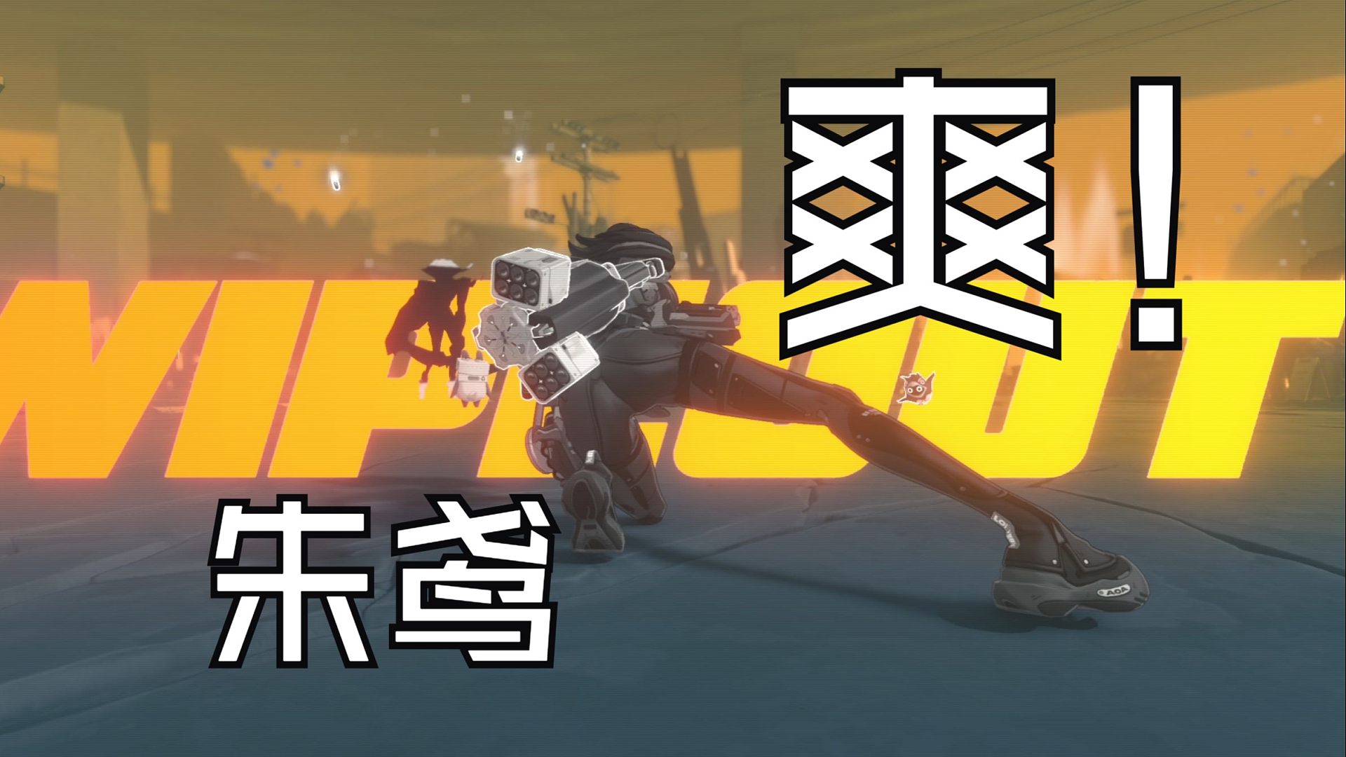 【绝区零】朱鸢爽爆了，一秒都不用剪