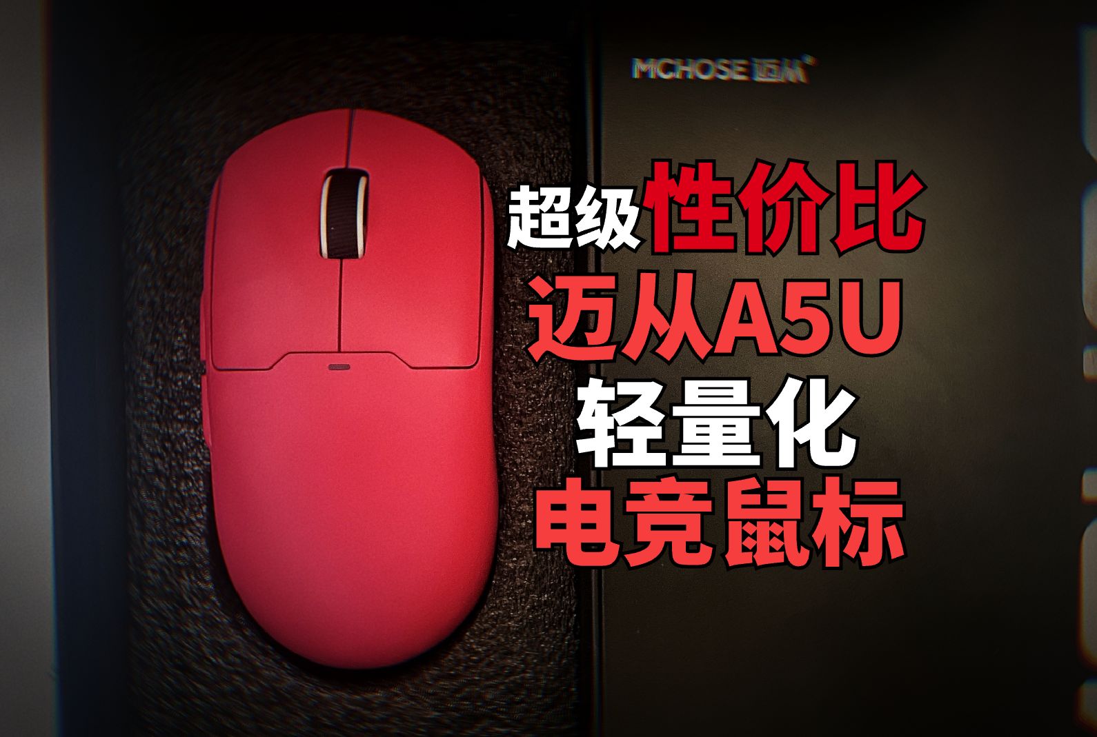 迈从A5Ultra轻量化电竞鼠标——更轻重量！但更低价格！