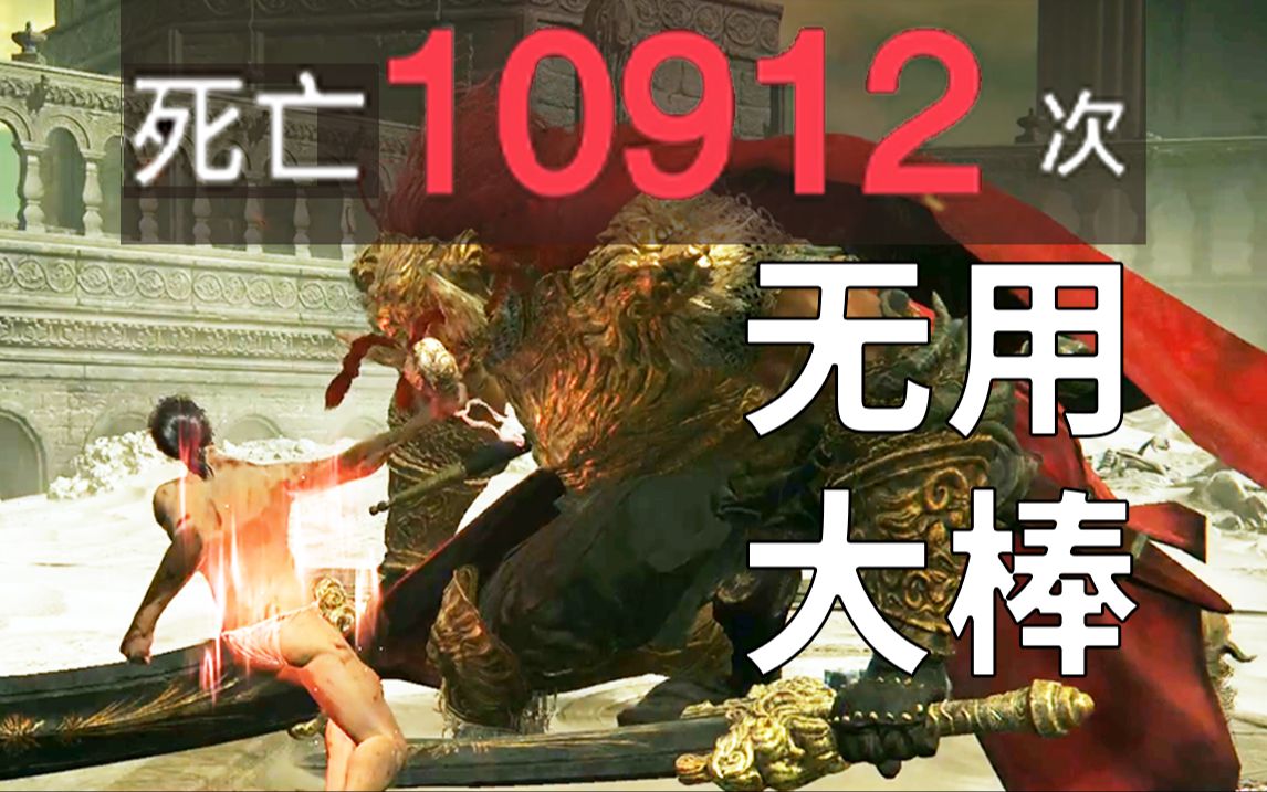 死亡10912次 我1级通关了整个艾尔登法环