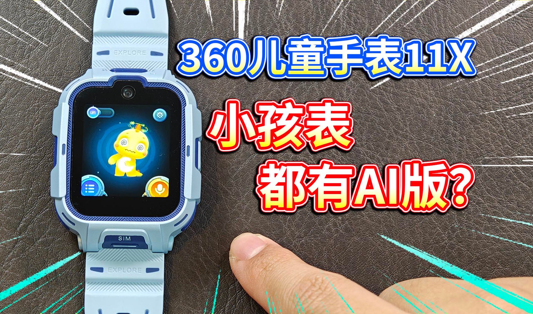 【360儿童手表11X评测】小孩表都有AI版？