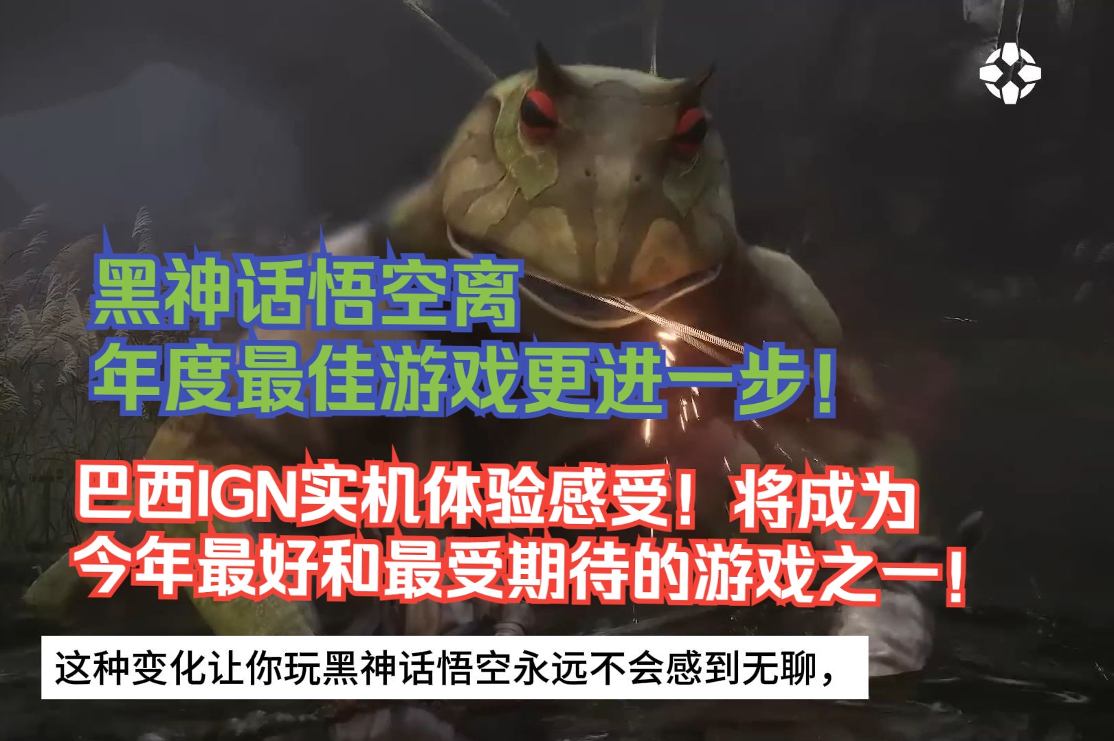 【熟肉】黑神话悟空离年度最佳游戏更进一步！巴西IGN实机体验感受！将成为今年最好和最受期待的游戏之一
