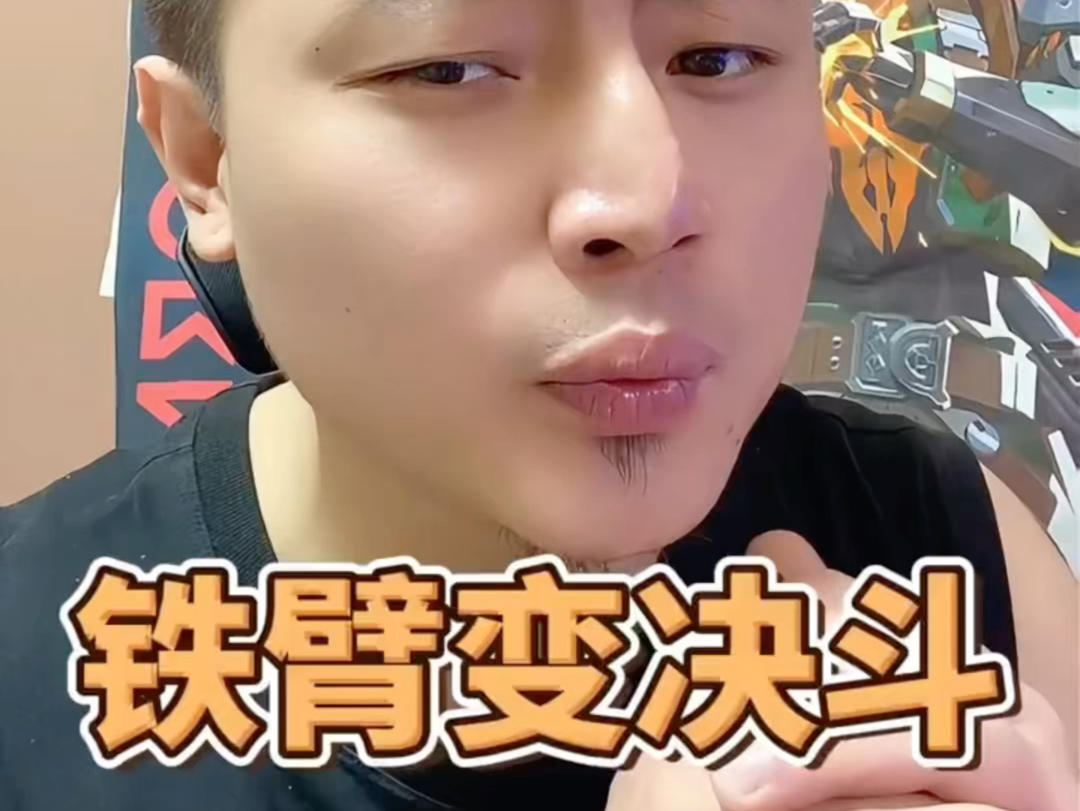 铁臂不加强，请把他移到决斗位