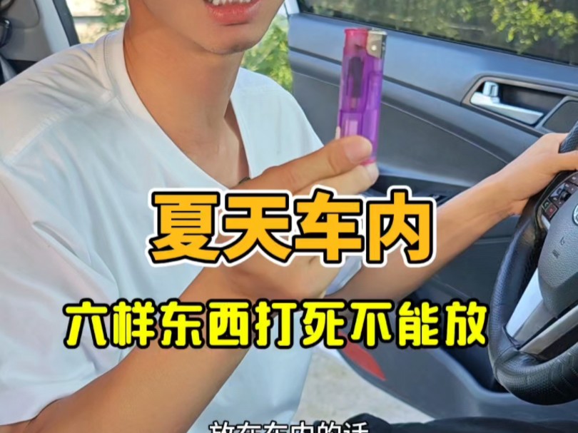 夏天车内这六样东西打死不能放！赶紧分享转发给你身边有车的朋友
