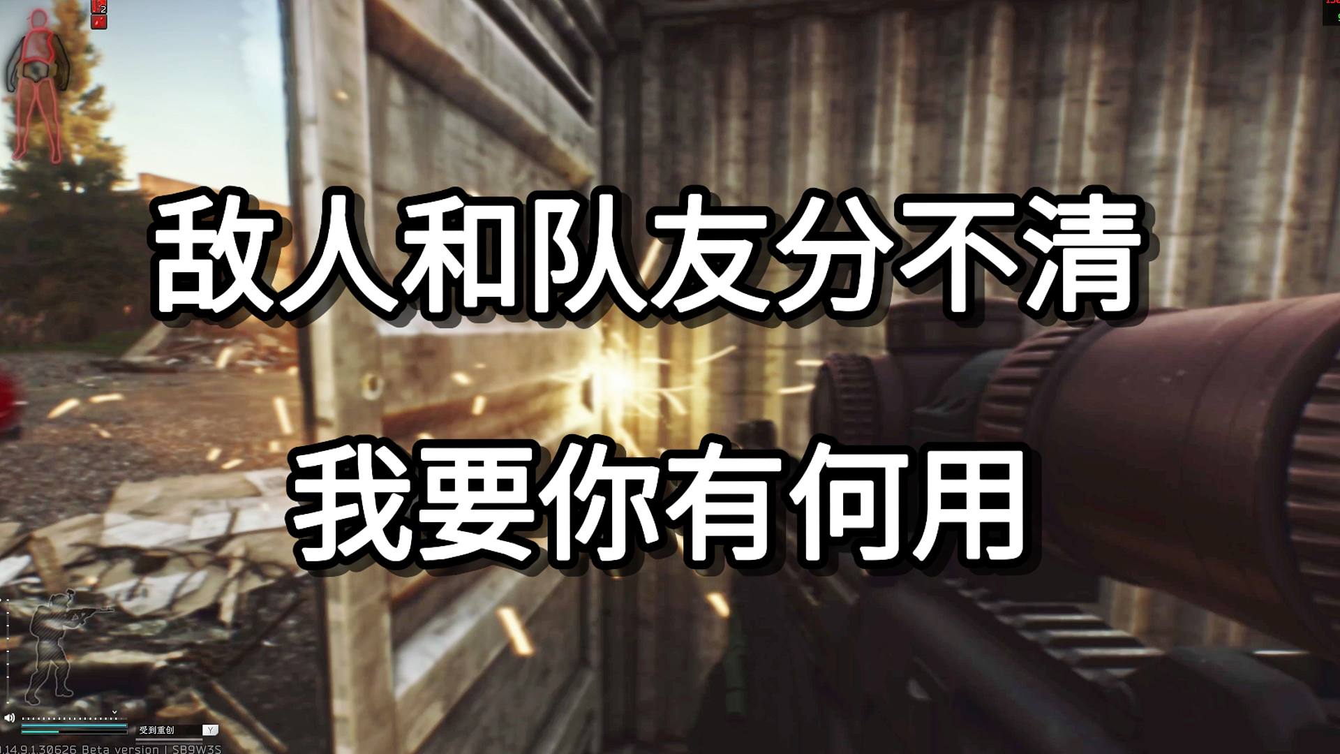 敌人和队友分不清 我要你有何用