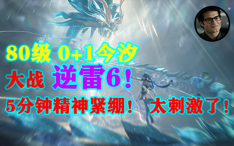 3天！我足足打了3天！0+1今汐大战难度6逆雷！硬刮5分钟的极限体验，真是惊险又刺激！