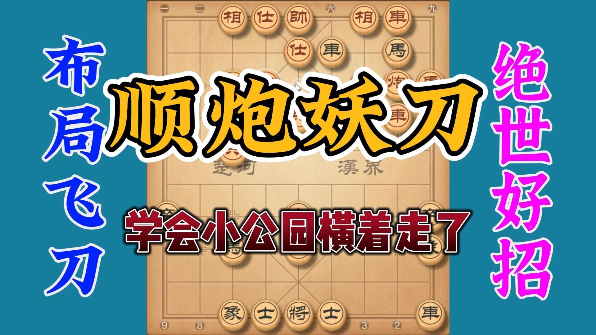 好厉害的顺炮妖刀，很犀利的走法好招，学会真的可以小公园横着走