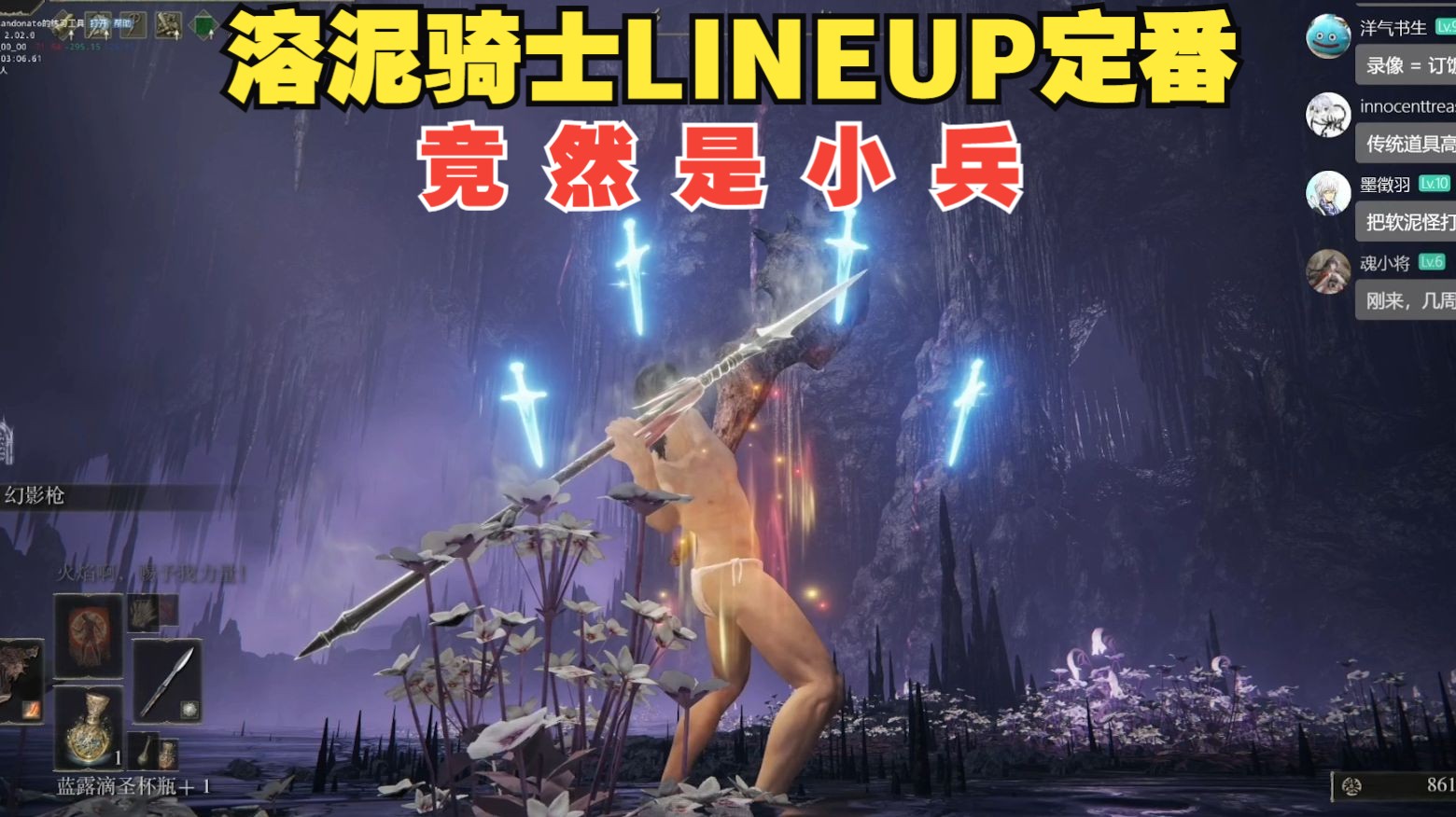 [定番] 溶泥骑士 LINEUP版 100%定番 思路分享 -《艾尔登法环 黄金树幽影》