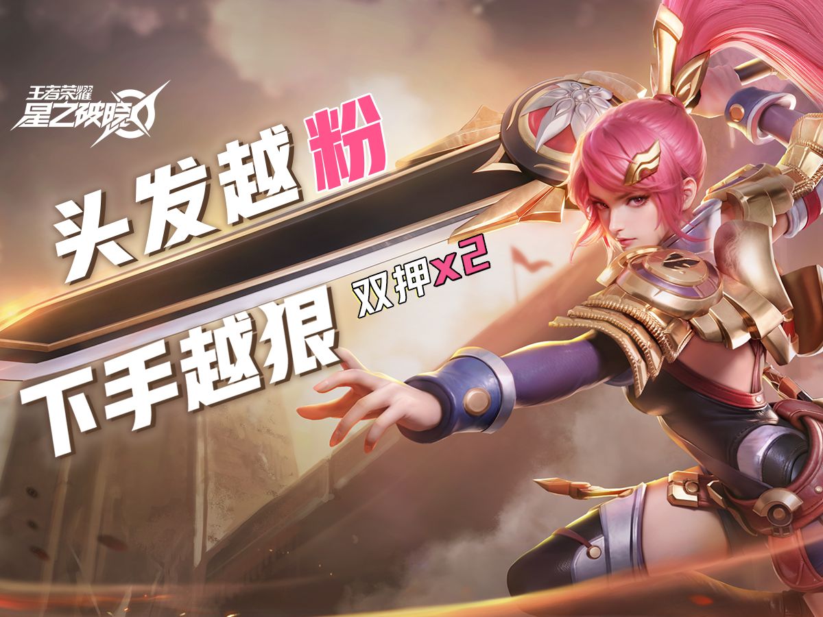 头发越粉，下手越狠