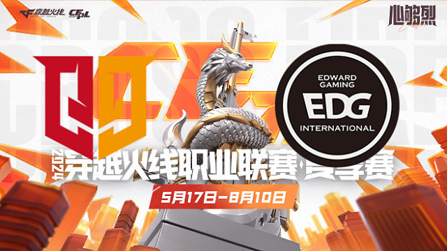 Q9 vs EDG_1 CFPL夏季赛