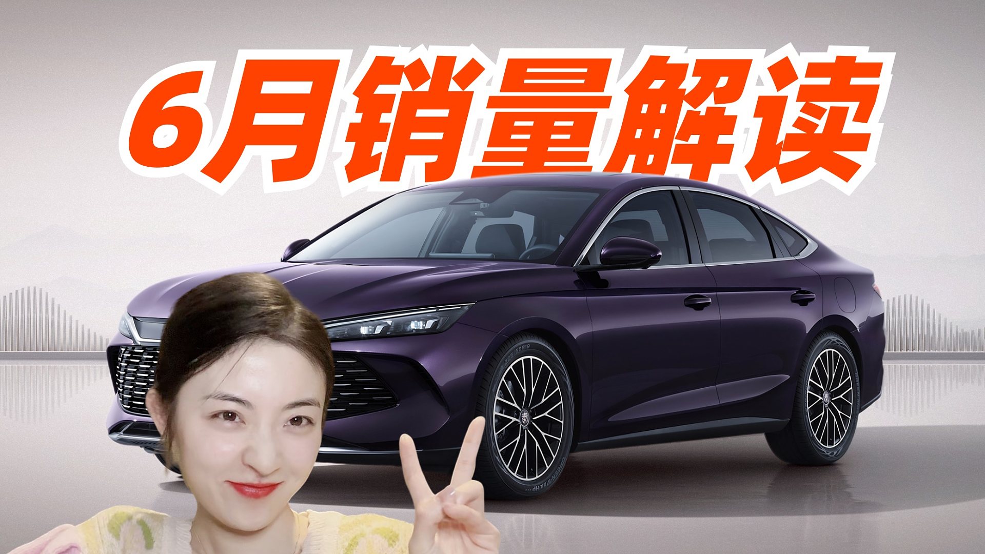 6月车企销量解读，比亚迪再创新高，华为和理想谁是新势力老大？