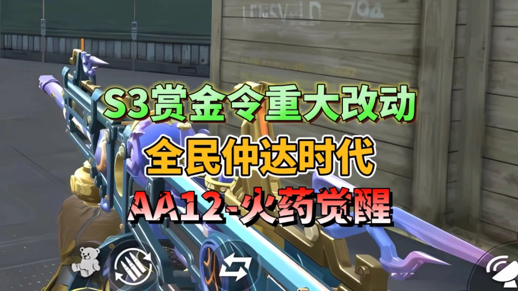 CF手游：S3赏金令重大改动方案来了，全民仲达不是梦