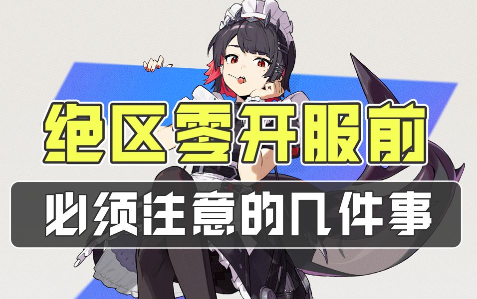提前做好这些事，绝区零开服玩的更丝滑！