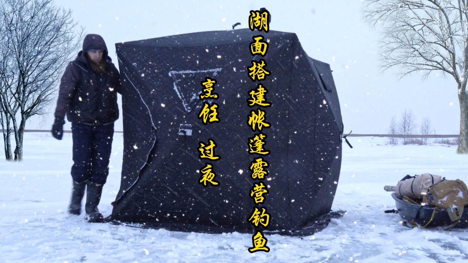 冰湖上搭建帐篷露营 钓鱼 烹饪 过夜