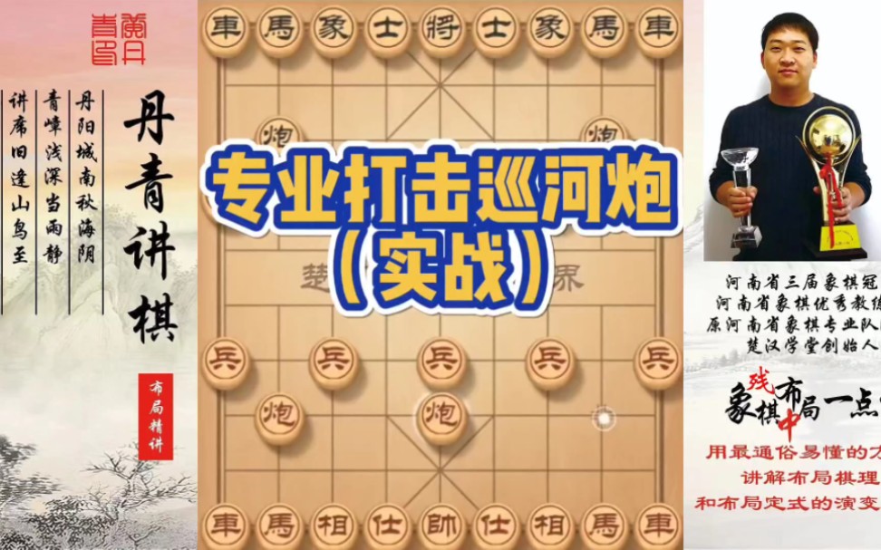专业打击巡河炮（实战）！如何快速提升象棋水平系统学棋？如何学习布局、中局、残局？少走弯路，真心教棋，