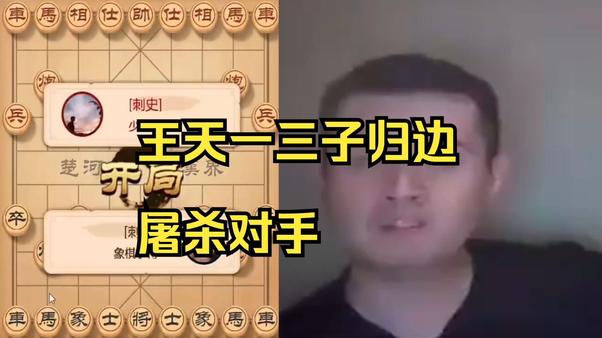 王天一3子归边屠杀对手！