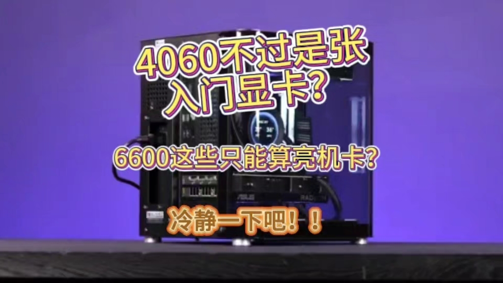 4060不过是入门显卡，6600那些只能算亮机卡？冷静一下吧！