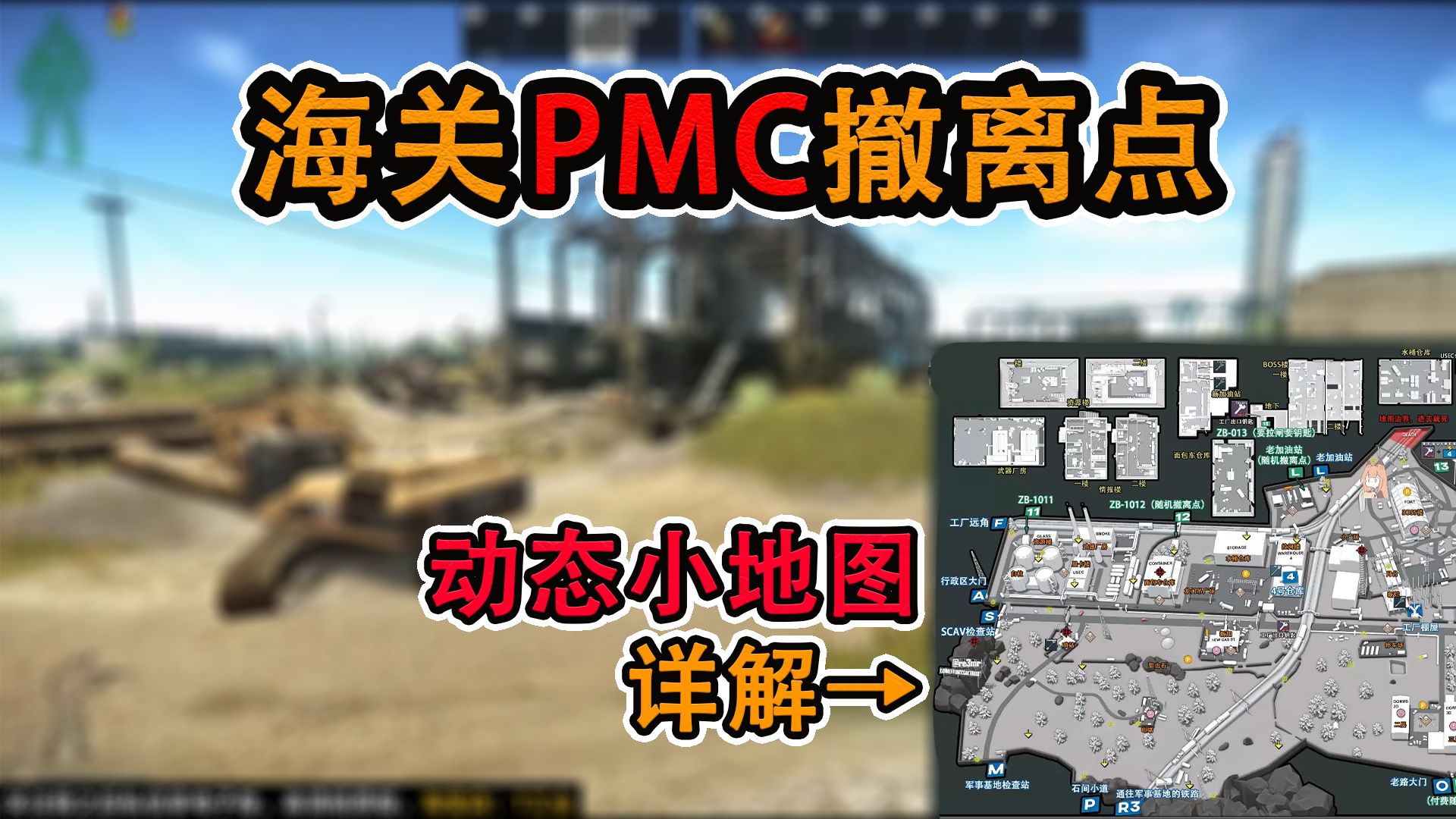 【塔科夫】路痴也能学会的海关PMC撤离点教学（带小地图）