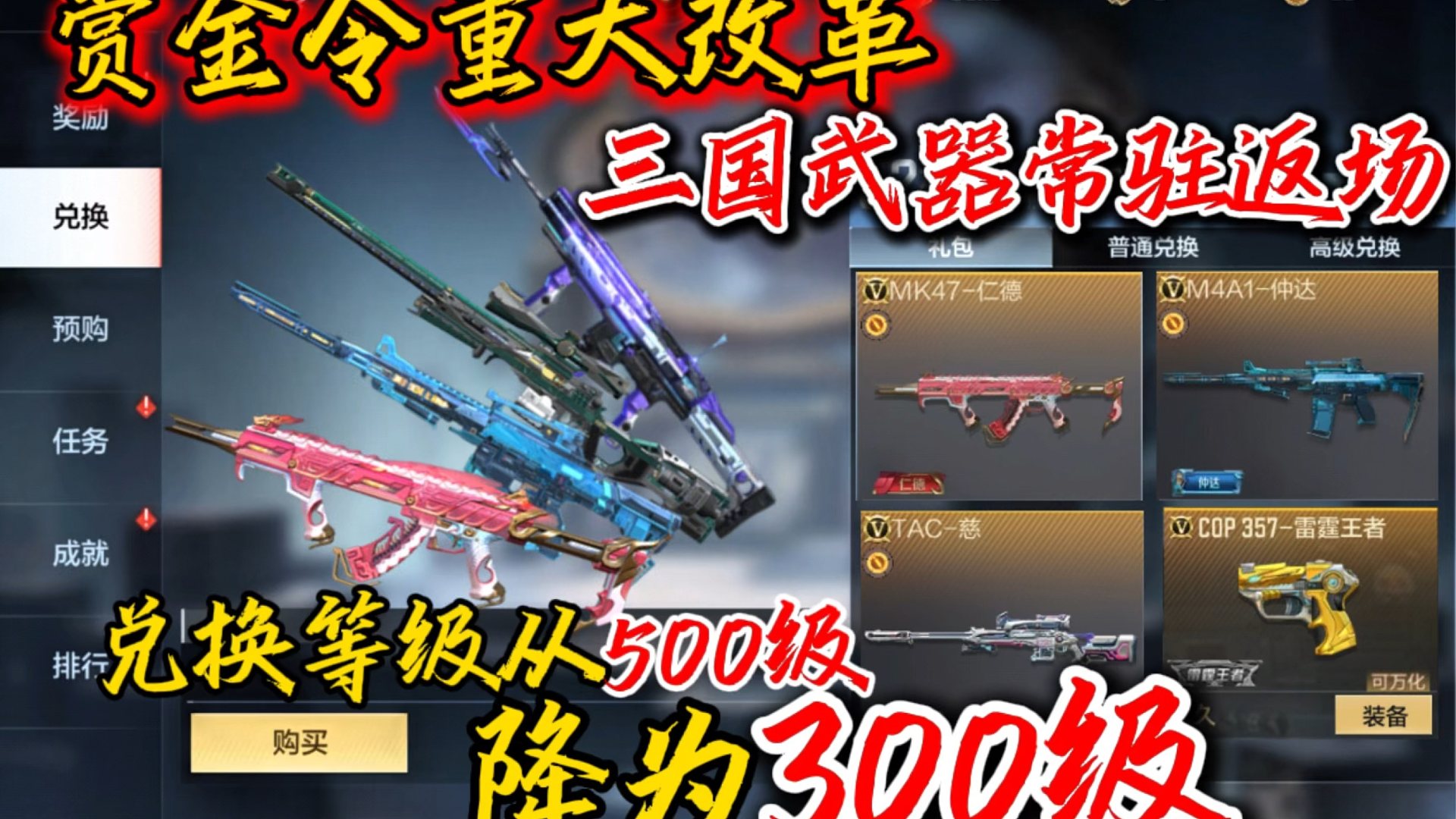 赏金令重大改革，三国武器全部常驻返场！