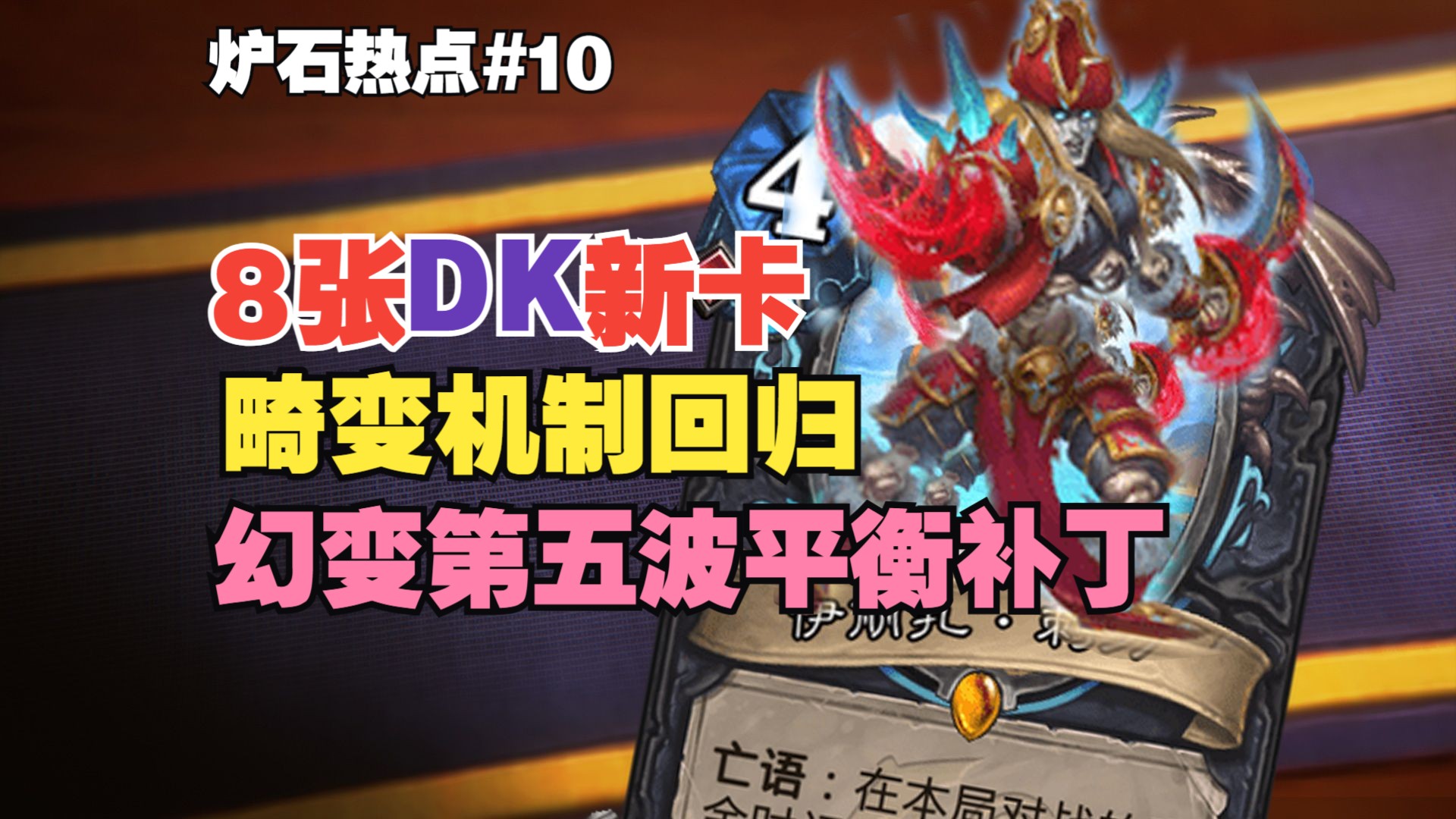 8张DK新卡公布，畸变机制回归，幻变第五波平衡补丁实装【炉石热点】#10