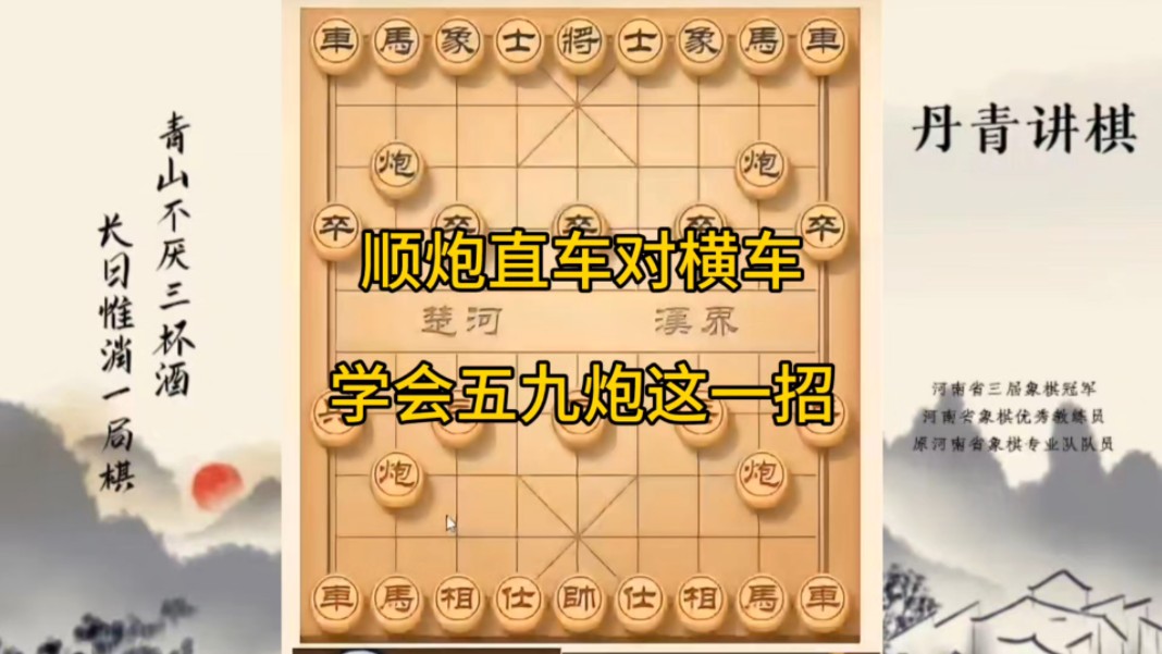 河南省冠军黄丹青讲棋，象棋怎么学，象棋教学，顺炮直车对横车，黑方卒3进1出学会五九炮，讲解棋理，系统