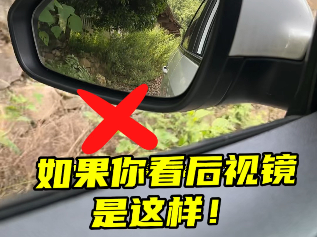 开车上路后视镜的视野非常重要，看看你都调对了吗？  #调后车镜的方法
