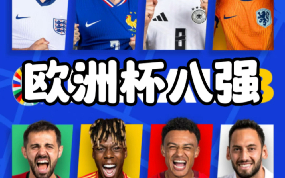 欧洲杯八强新鲜出炉